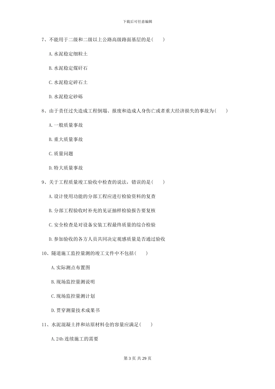 2024二级建造师《公路工程管理与实务》测试题II卷-附解析_第3页