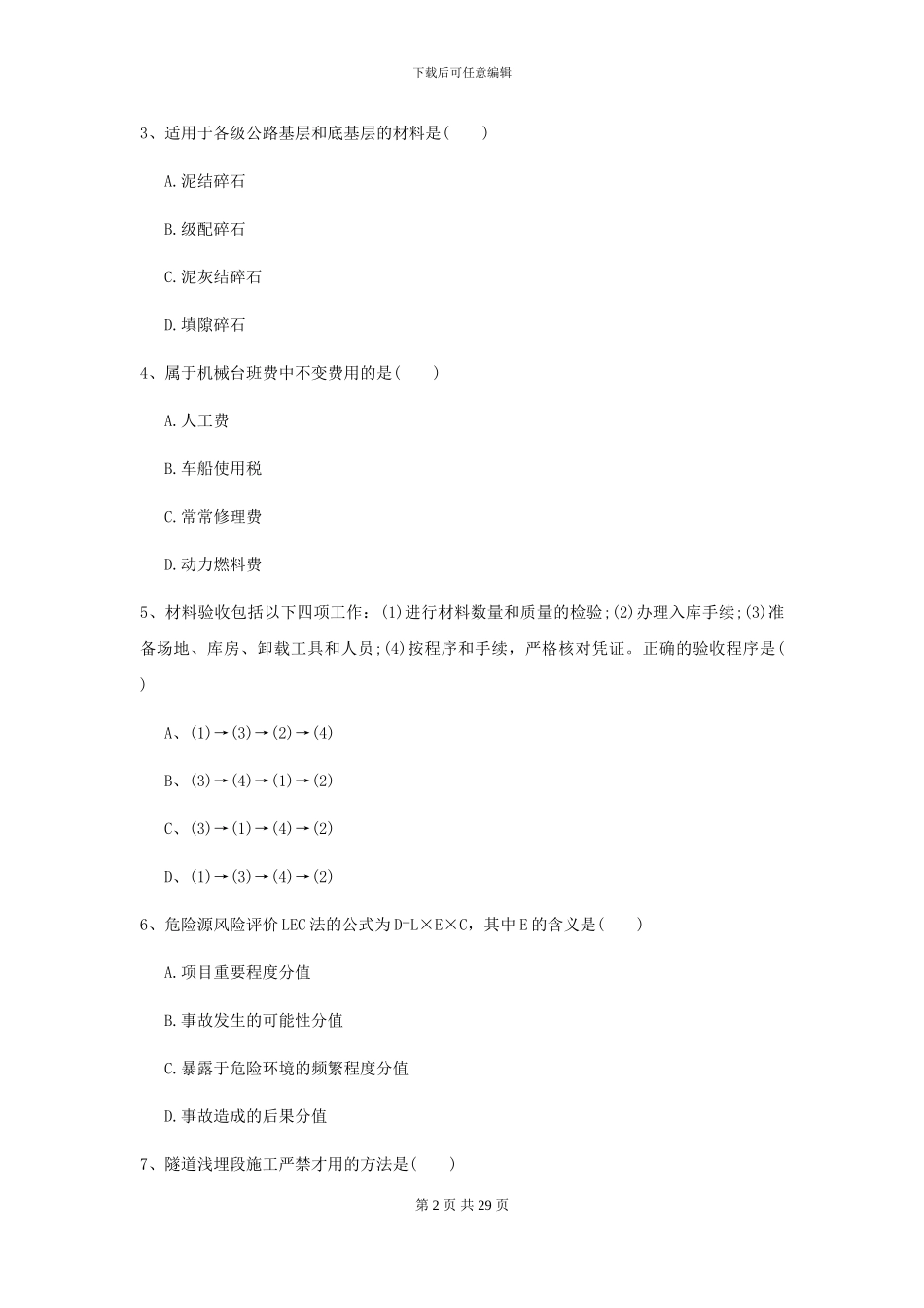 2024二级建造师《公路工程管理与实务》考前测试B卷-附解析_第2页