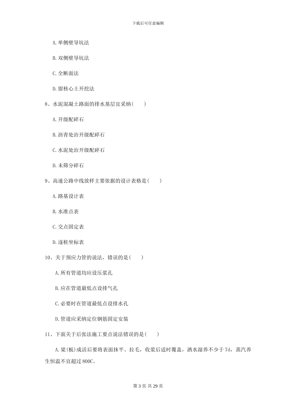 2024二级建造师《公路工程管理与实务》考前测试B卷-附解析_第3页