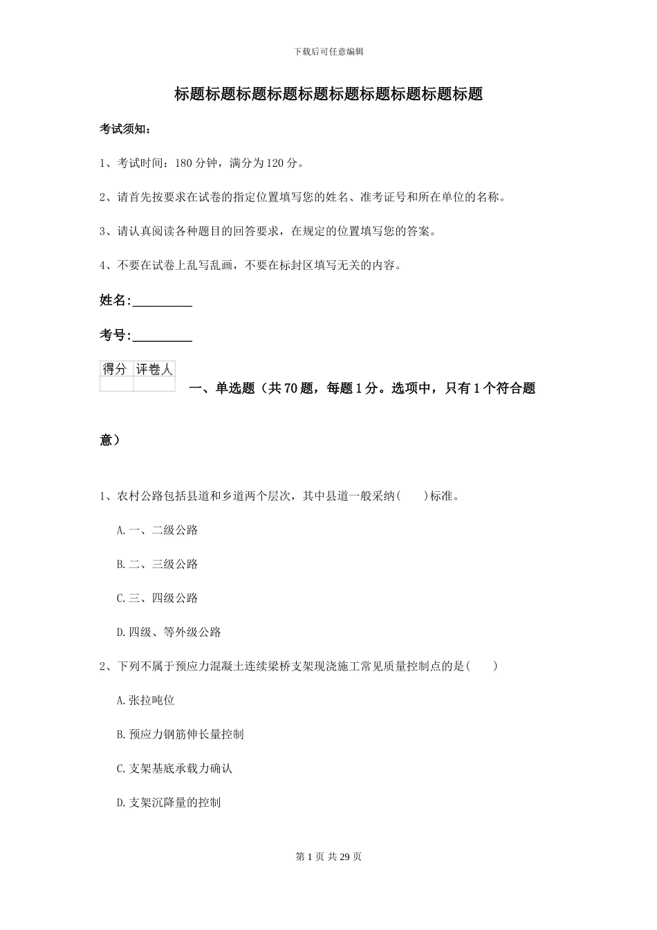 2024二级建造师《公路工程管理与实务》考前测试A卷_第1页