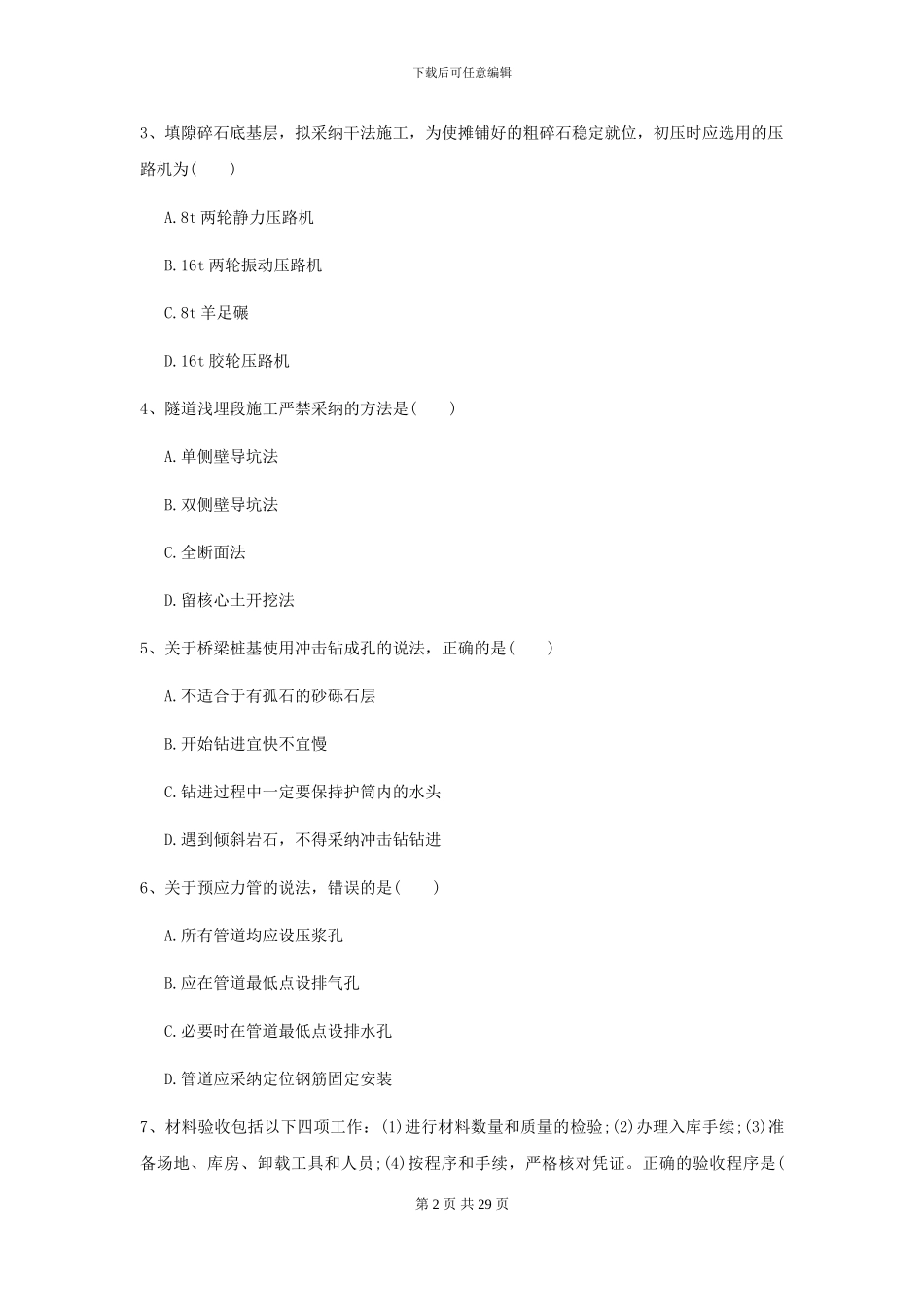 2024二级建造师《公路工程管理与实务》考前测试A卷_第2页