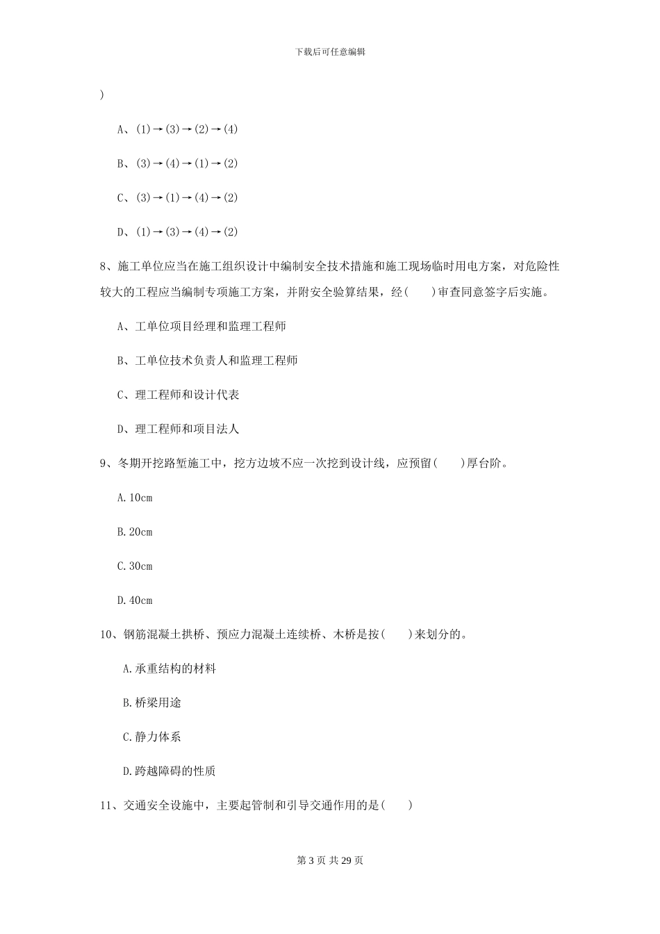 2024二级建造师《公路工程管理与实务》考前测试A卷_第3页