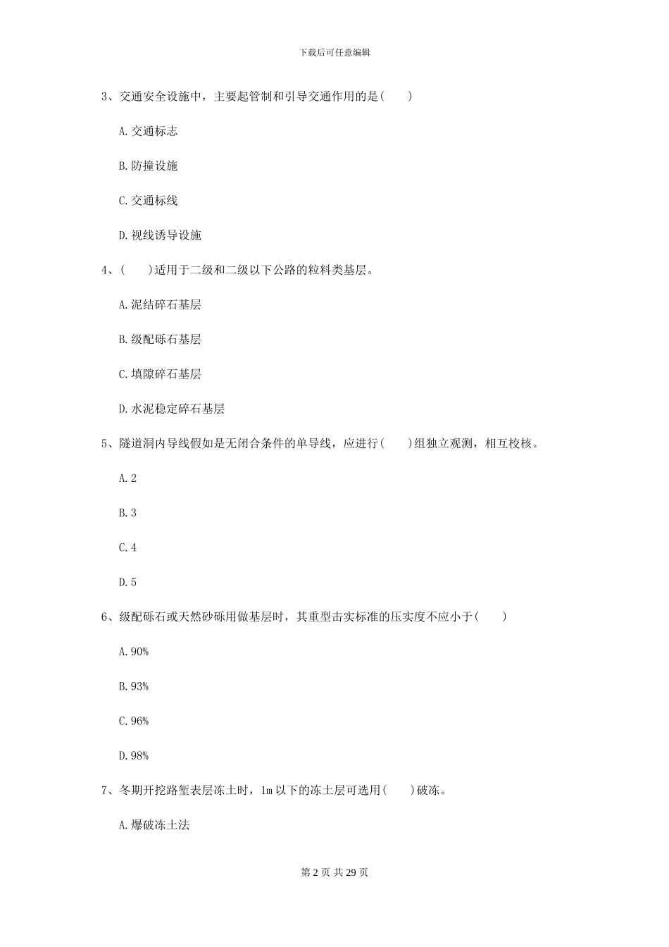 2024二级建造师《公路工程管理与实务》考前测试B卷_第2页