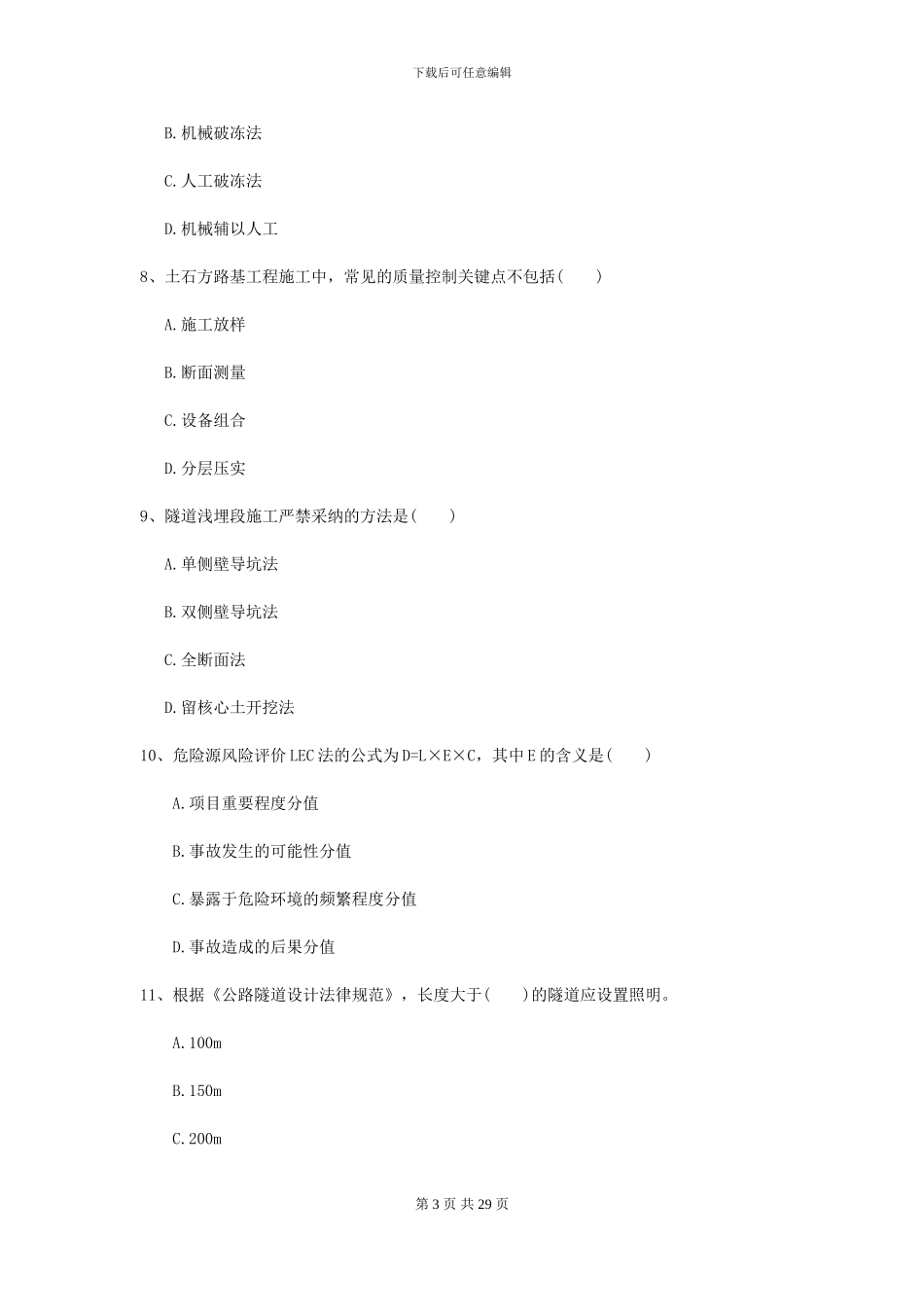 2024二级建造师《公路工程管理与实务》考前测试B卷_第3页