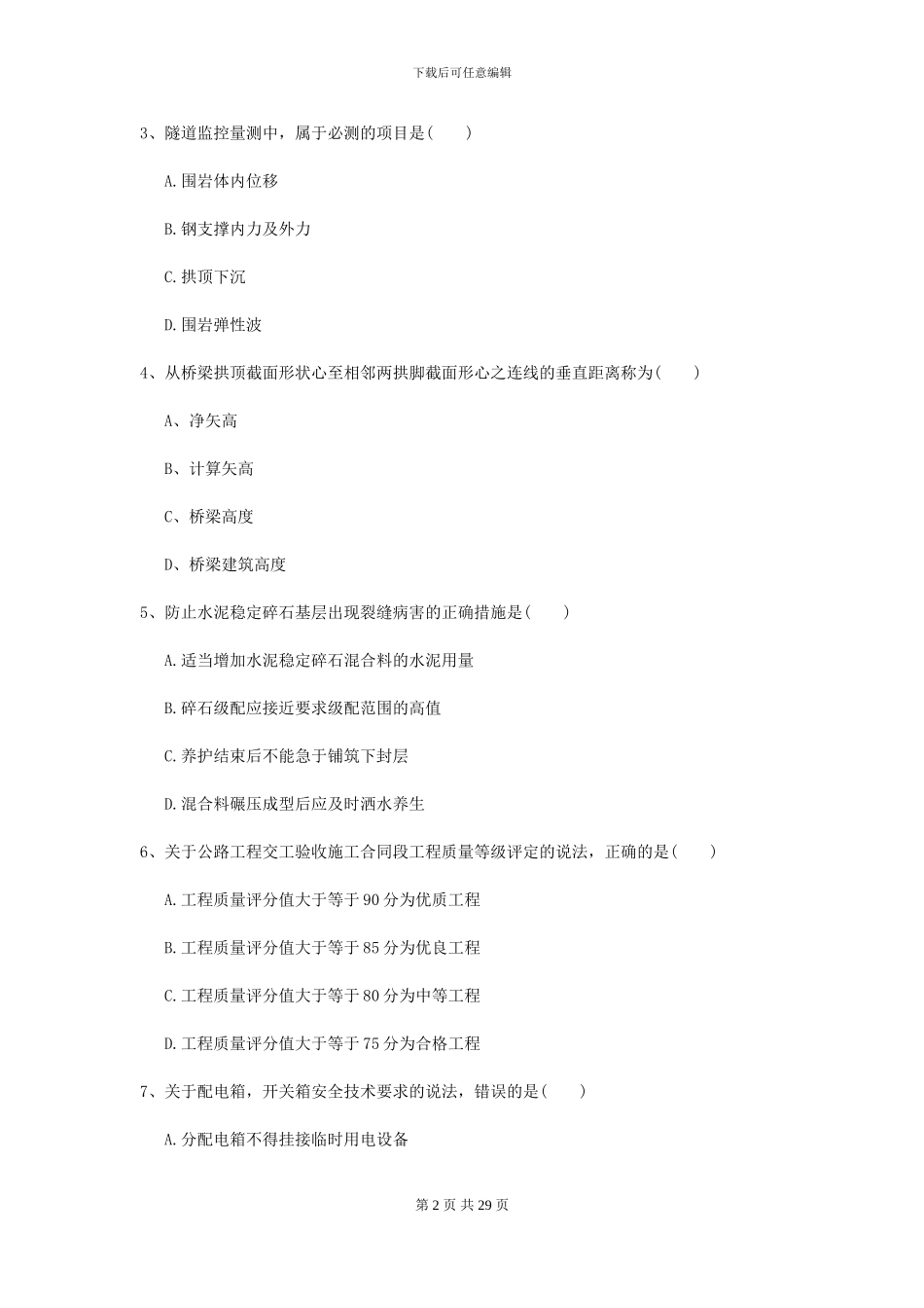 2024二级建造师《公路工程管理与实务》考前测试II卷-附解析_第2页