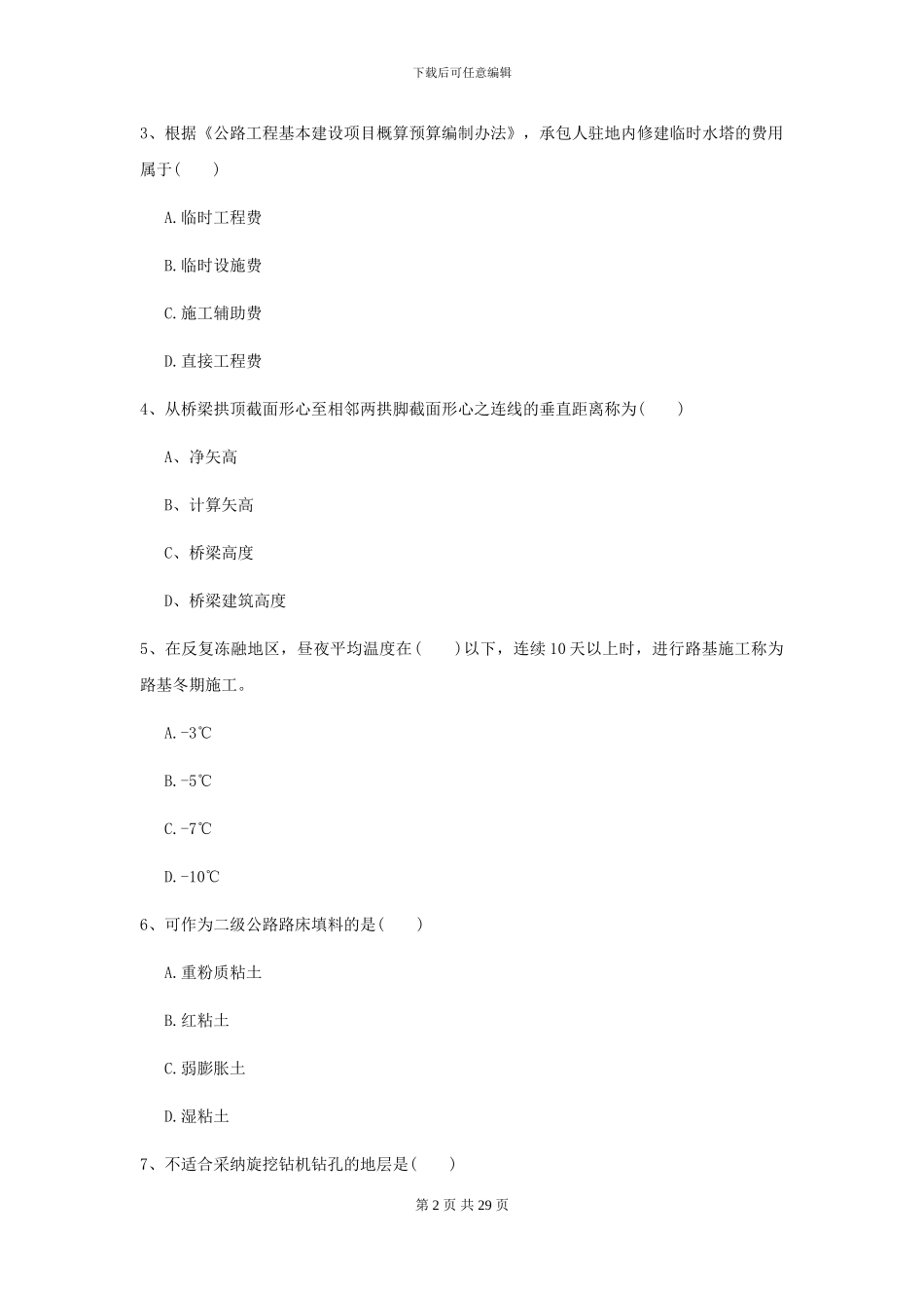 2024二级建造师《公路工程管理与实务》考前测试I卷(附解析)_第2页
