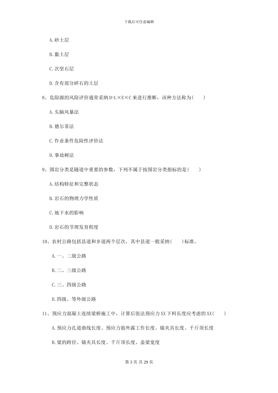 2024二级建造师《公路工程管理与实务》考前测试I卷(附解析)_第3页