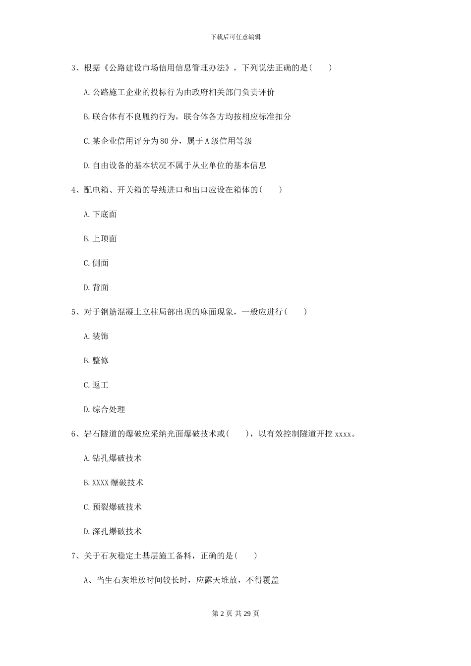 2024二级建造师《公路工程管理与实务》考前测试I卷-附解析_第2页