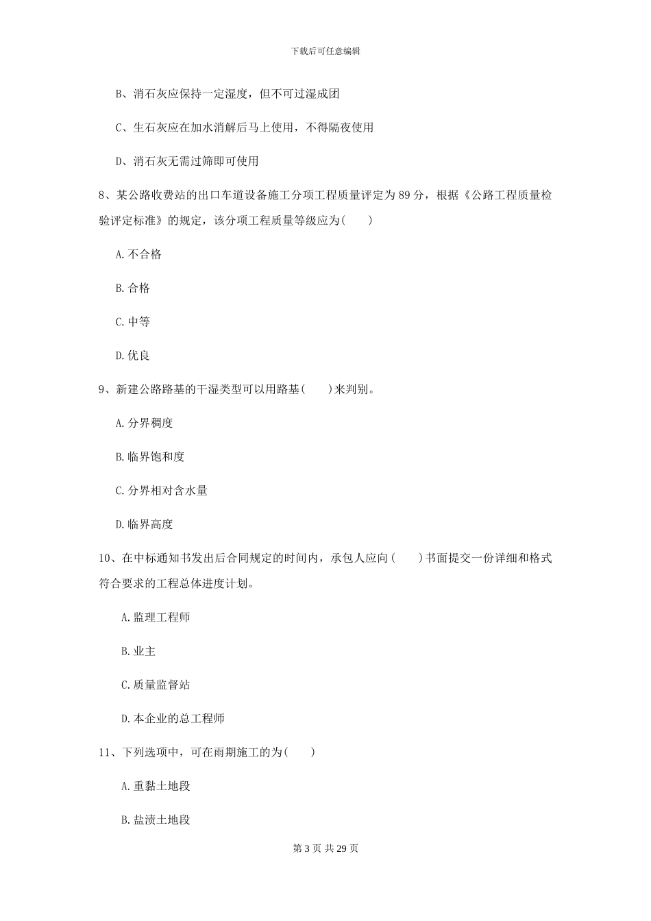 2024二级建造师《公路工程管理与实务》考前测试I卷-附解析_第3页