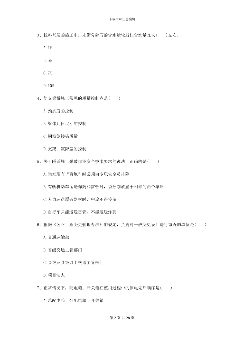 2024二级建造师《公路工程管理与实务》考前测试II卷_第2页