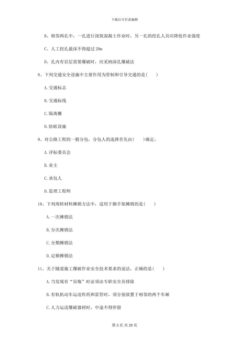 2024二级建造师《公路工程管理与实务》考前练习B卷-附解析_第3页