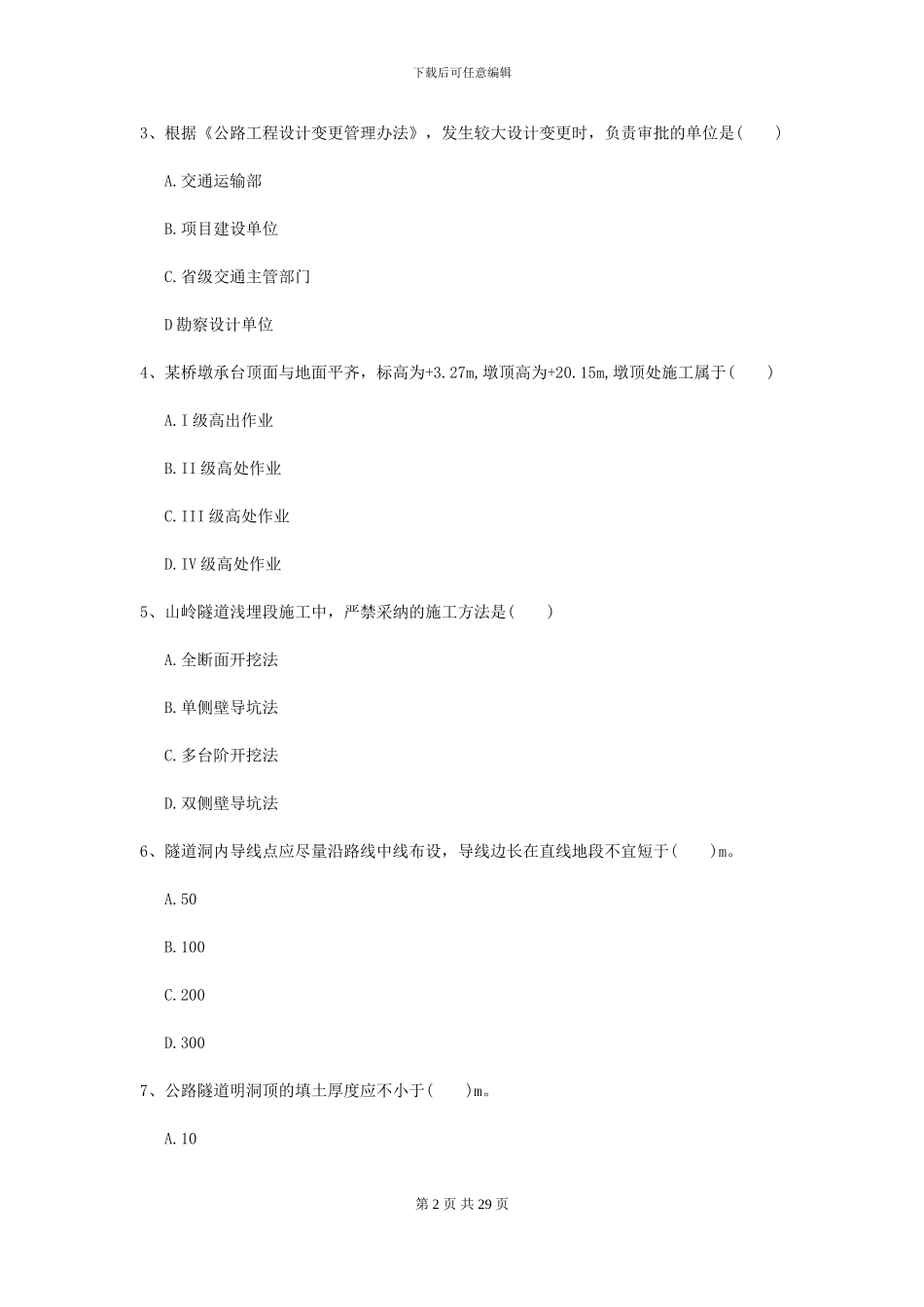 2024二级建造师《公路工程管理与实务》考前练习D卷(附解析)_第2页