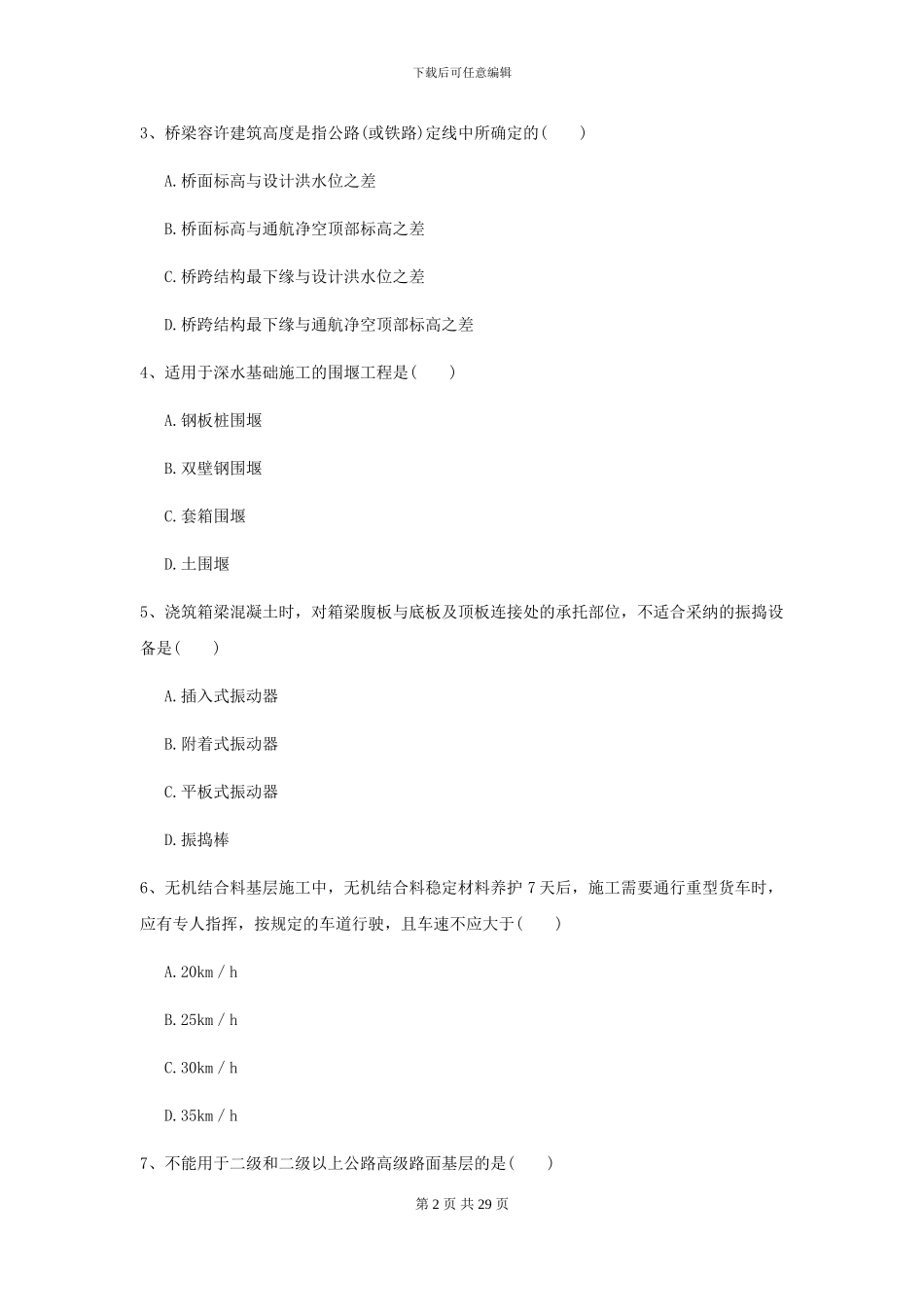 2024二级建造师《公路工程管理与实务》考前练习C卷_第2页
