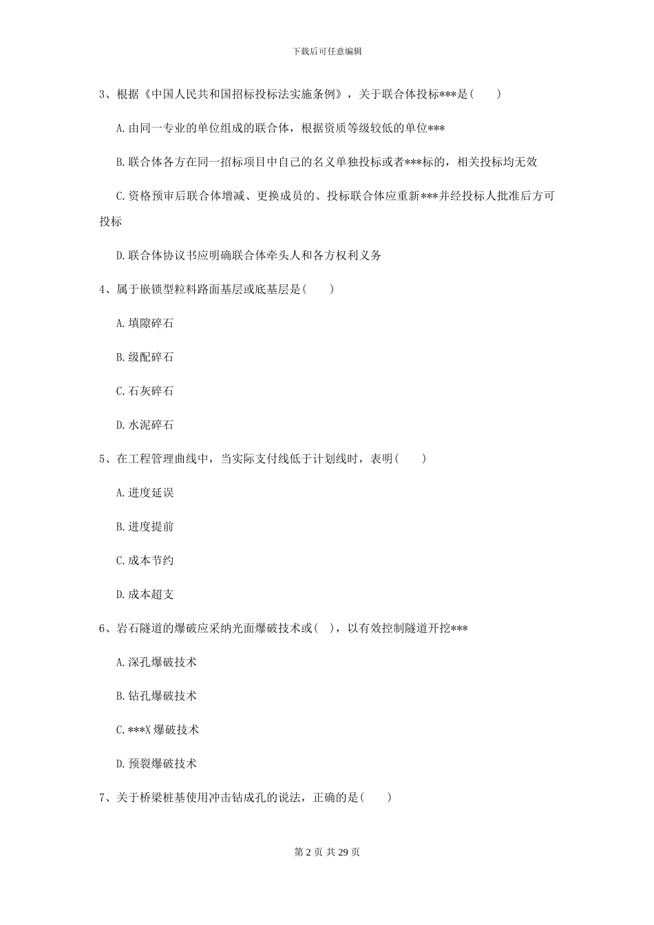 2024二级建造师《公路工程管理与实务》考前练习D卷-附解析_第2页