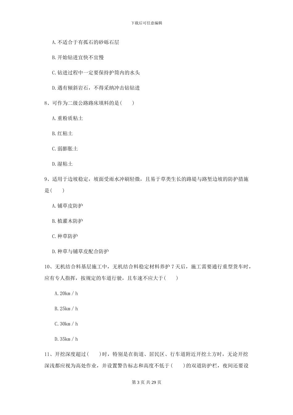 2024二级建造师《公路工程管理与实务》考前练习D卷-附解析_第3页
