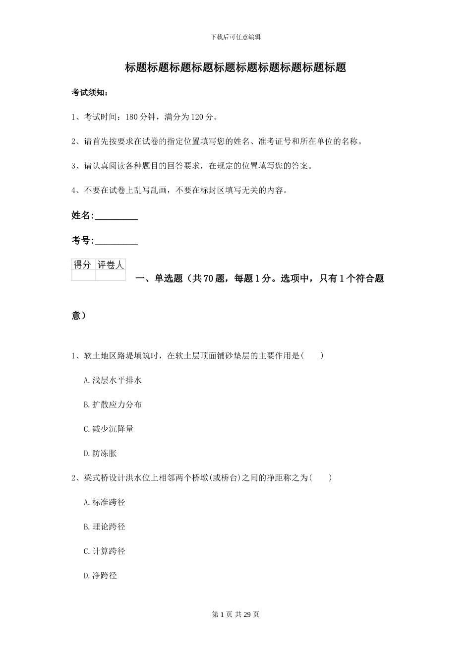 2024二级建造师《公路工程管理与实务》考前练习D卷_第1页