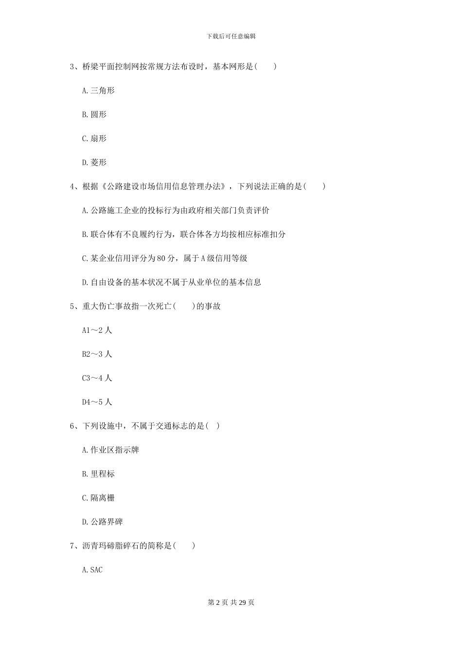 2024二级建造师《公路工程管理与实务》考前练习D卷_第2页