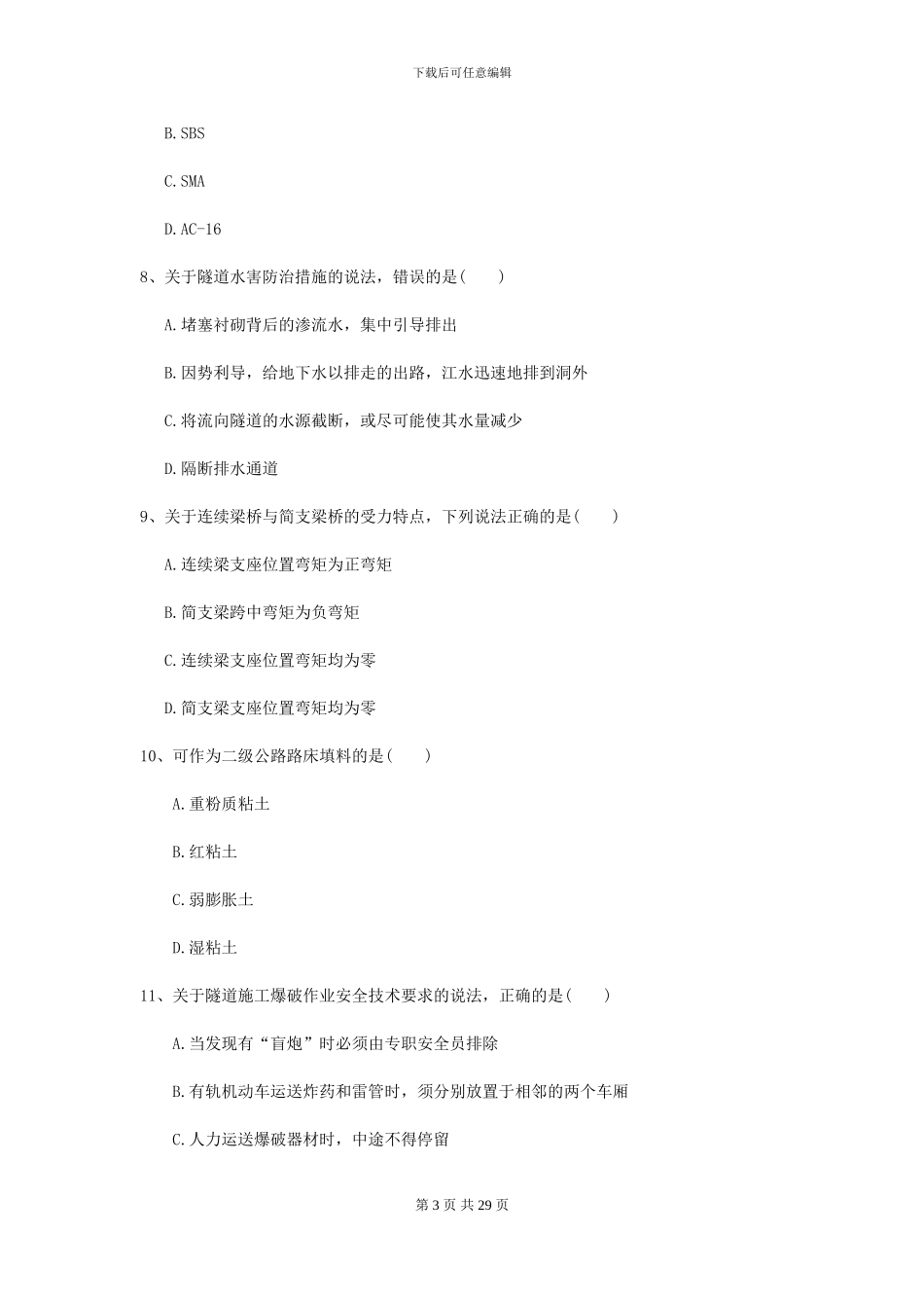 2024二级建造师《公路工程管理与实务》考前练习D卷_第3页