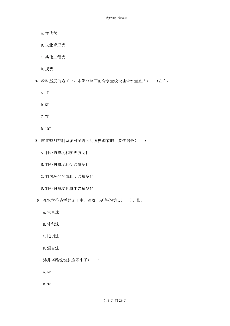 2024二级建造师《公路工程管理与实务》自我检测-附解析_第3页