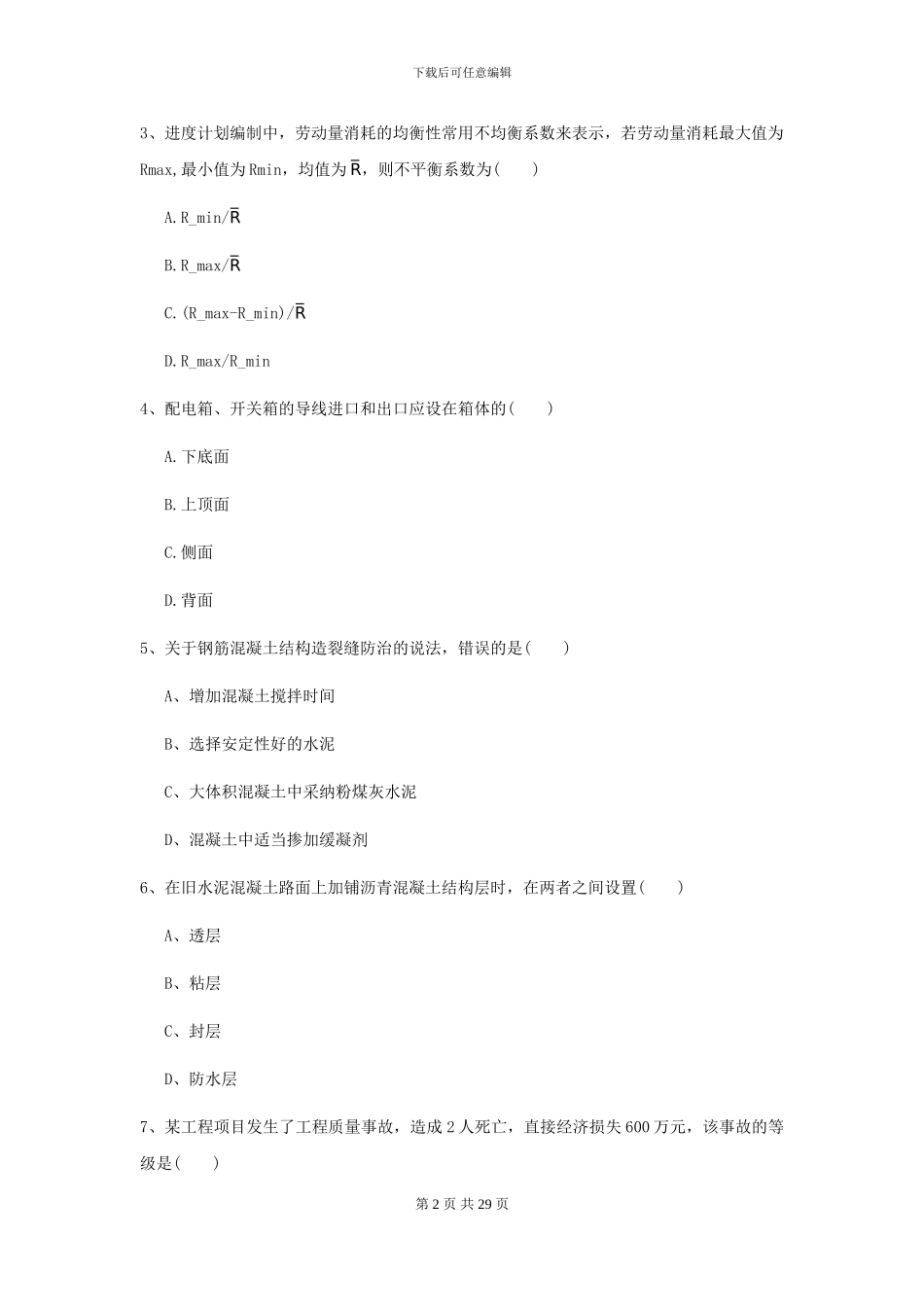 2024二级建造师《公路工程管理与实务》考前练习I卷_第2页