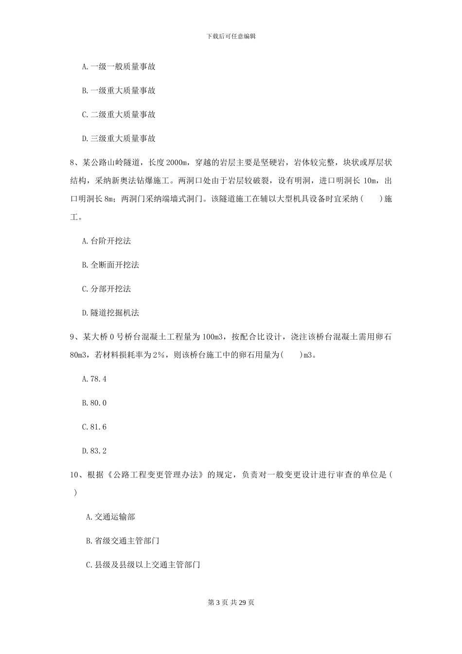 2024二级建造师《公路工程管理与实务》考前练习I卷_第3页