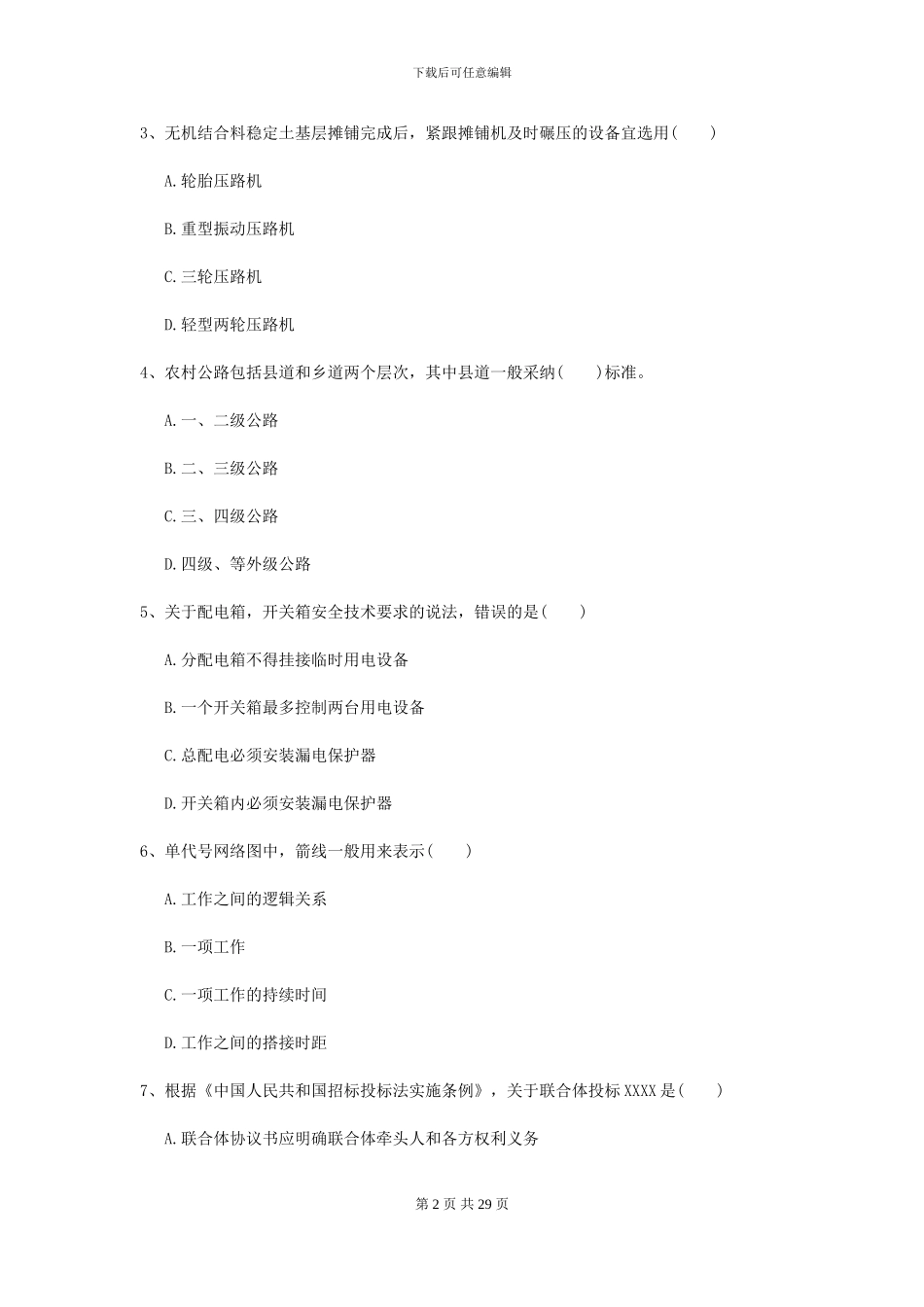 2024二级建造师《公路工程管理与实务》考前练习I卷-附解析_第2页