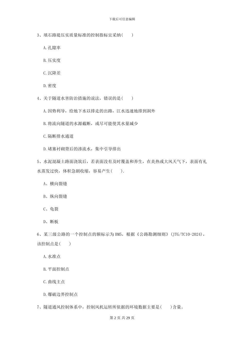 2024二级建造师《公路工程管理与实务》考前检测II卷_第2页