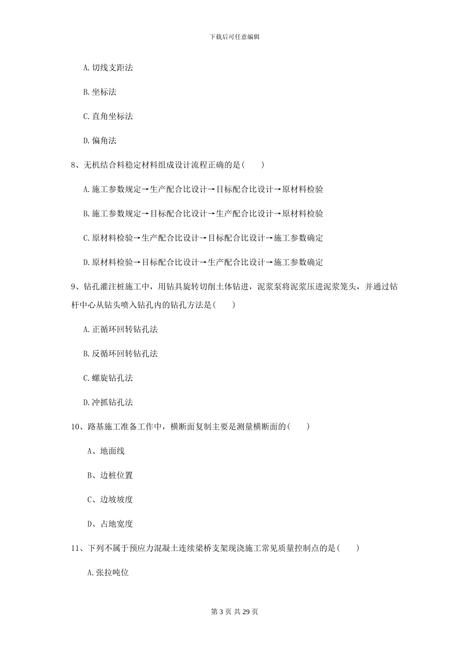 2024二级建造师《公路工程管理与实务》考前测试C卷-附解析_第3页