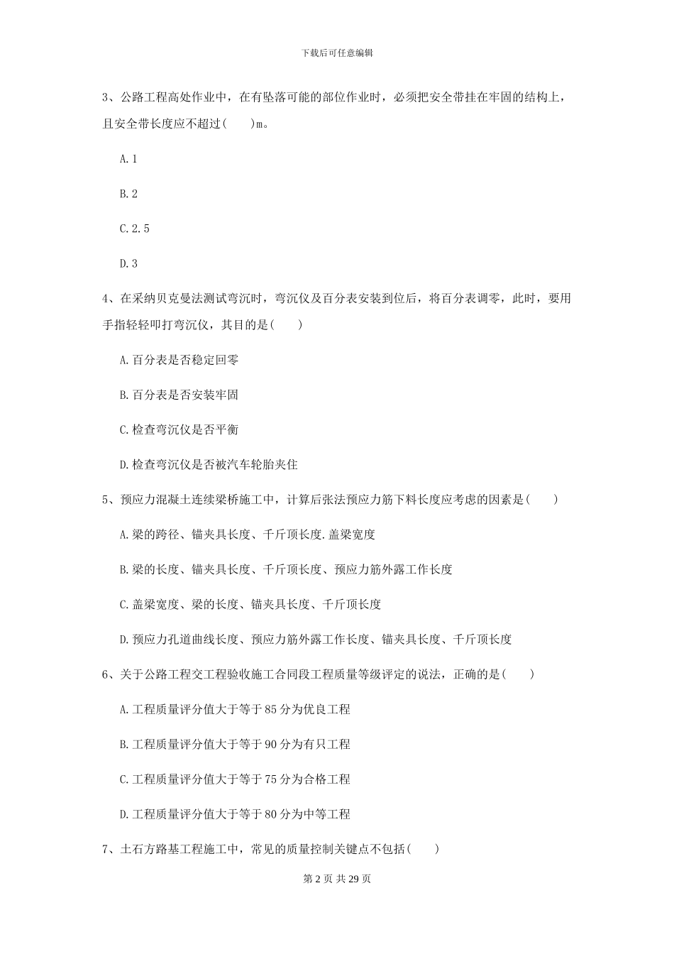 2024二级建造师《公路工程管理与实务》考前测试C卷_第2页