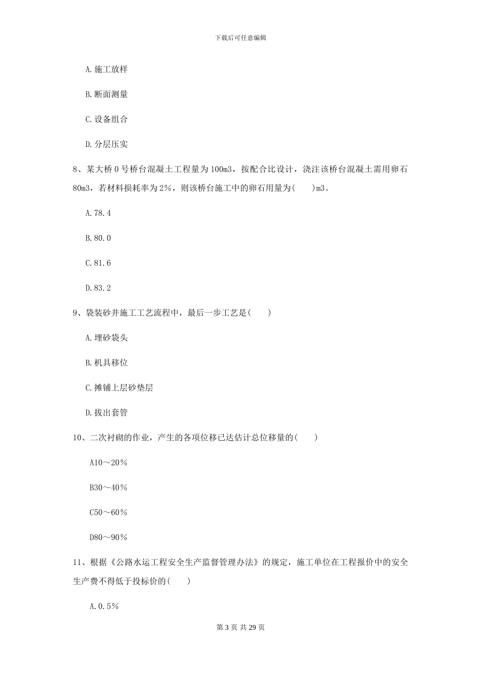 2024二级建造师《公路工程管理与实务》考前测试C卷_第3页