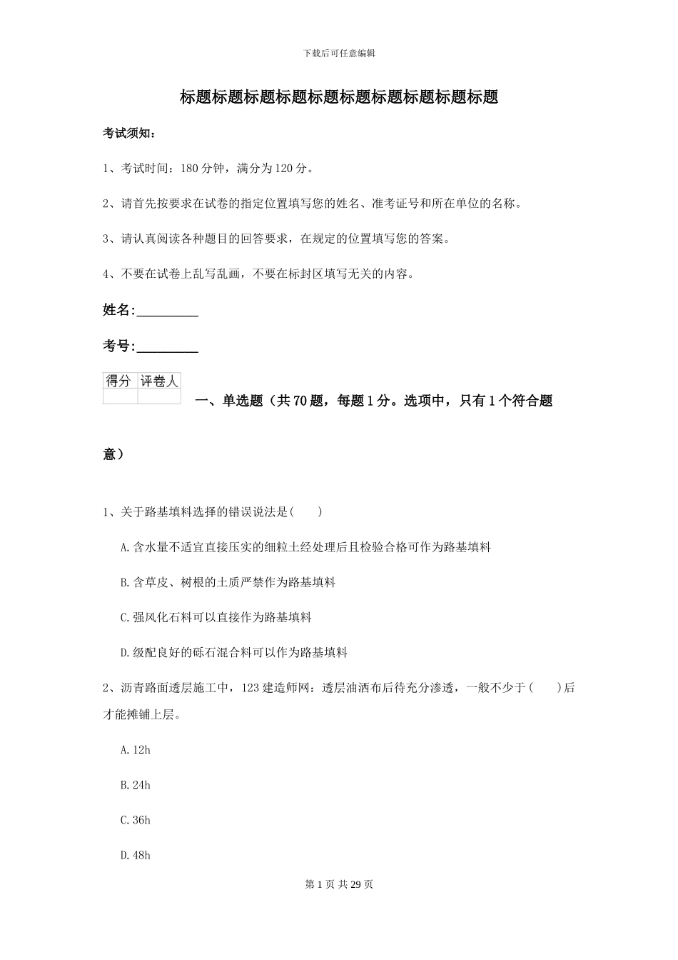 2024二级建造师《公路工程管理与实务》考前检测D卷_第1页