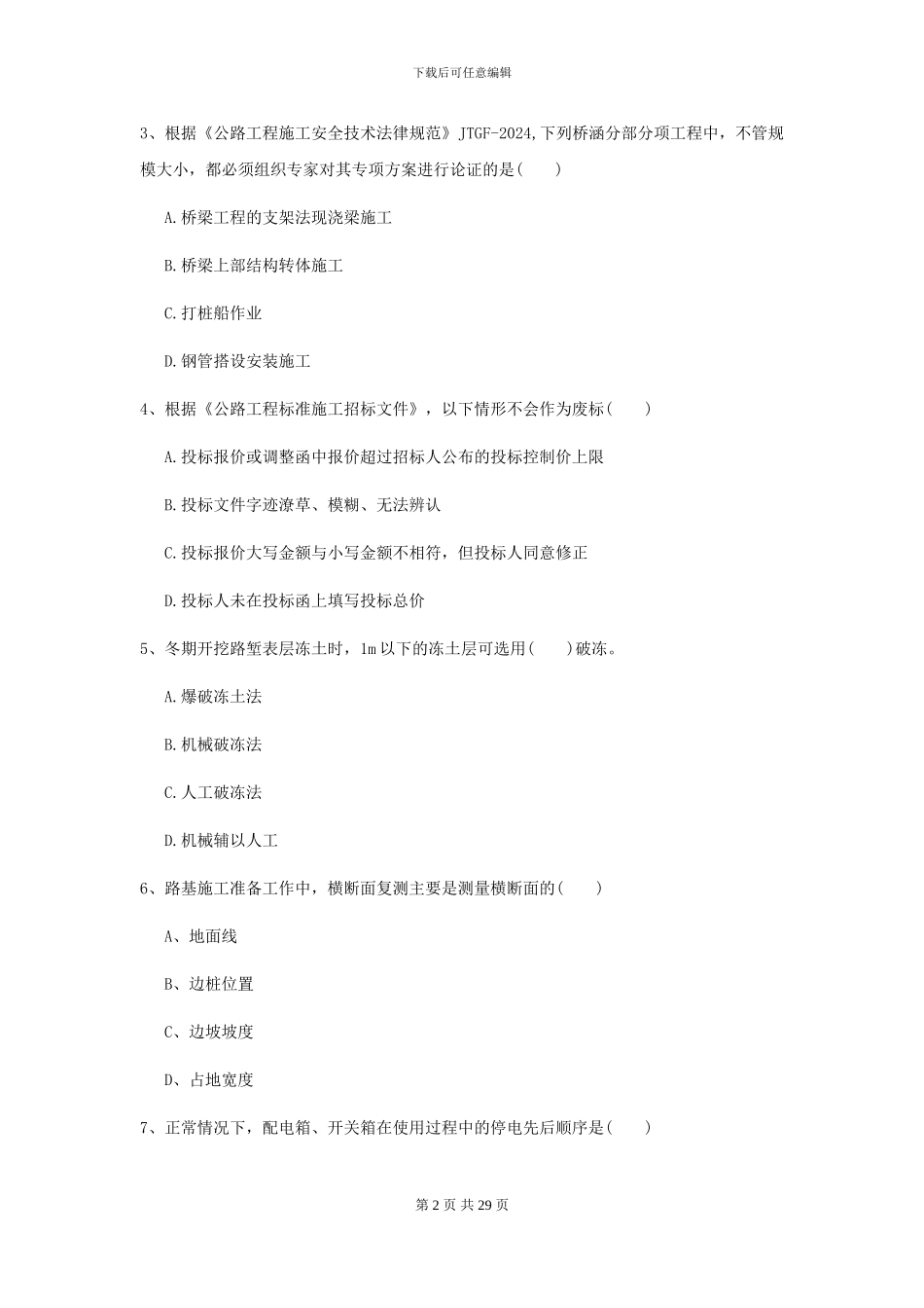 2024二级建造师《公路工程管理与实务》考前检测D卷_第2页