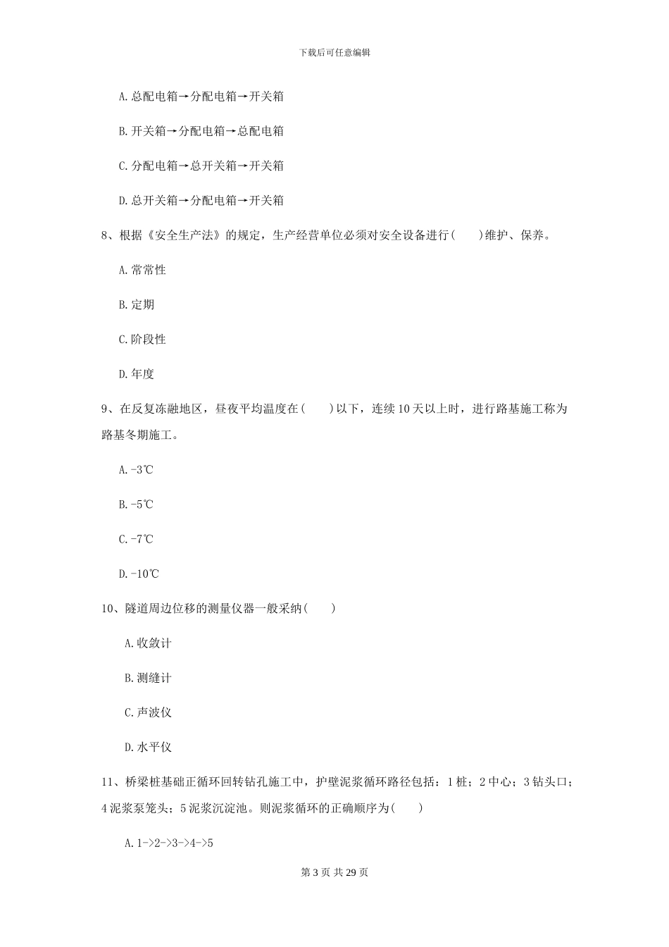 2024二级建造师《公路工程管理与实务》考前检测D卷_第3页