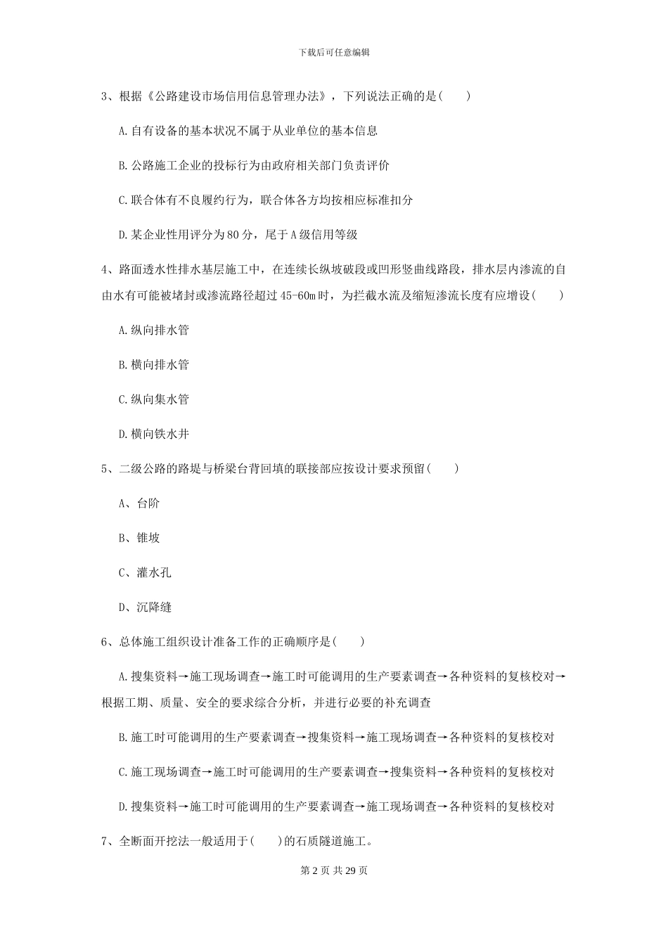 2024二级建造师《公路工程管理与实务》自我检测_第2页