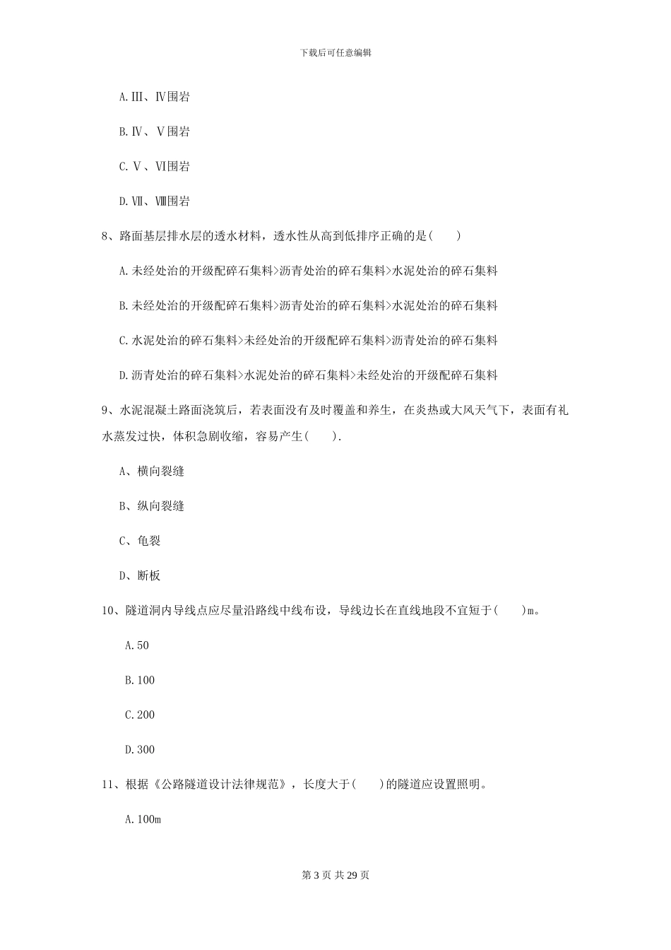 2024二级建造师《公路工程管理与实务》自我检测_第3页