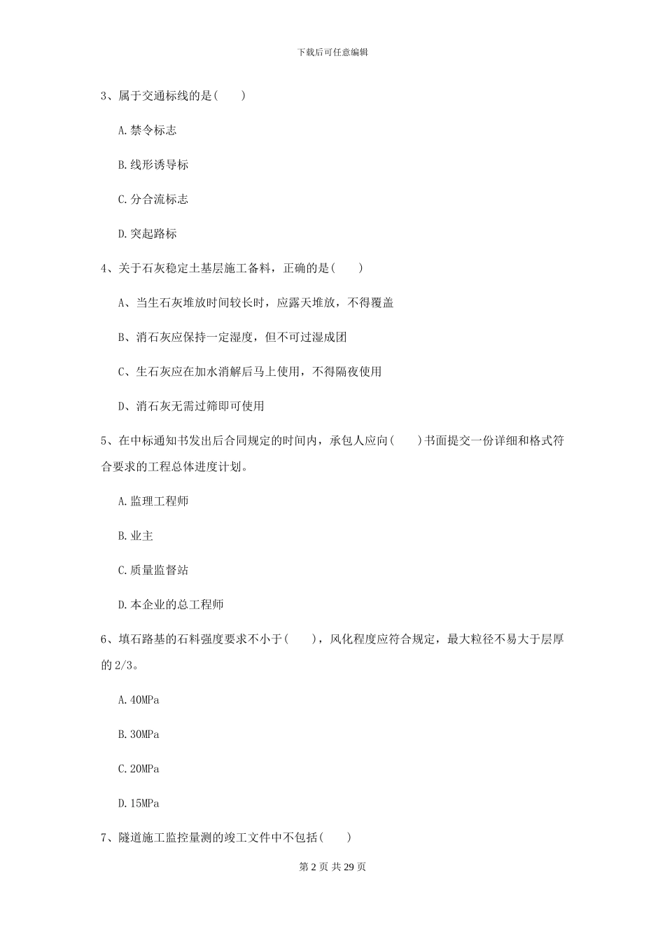 2024二级建造师《公路工程管理与实务》自我检测A卷-附解析_第2页