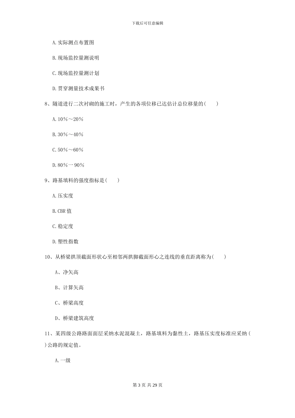 2024二级建造师《公路工程管理与实务》自我检测A卷-附解析_第3页