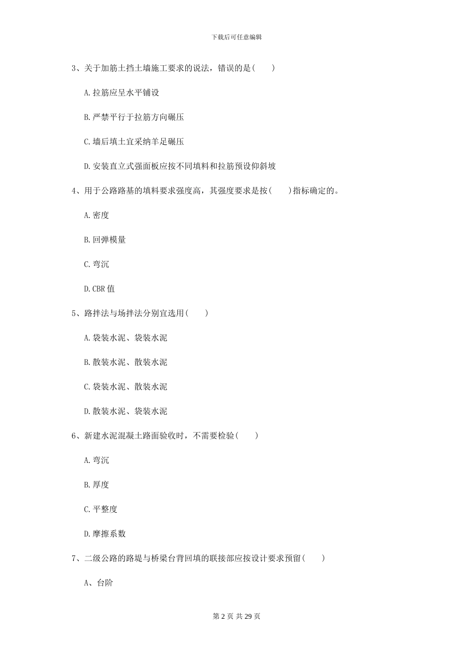 2024二级建造师《公路工程管理与实务》自我检测B卷_第2页