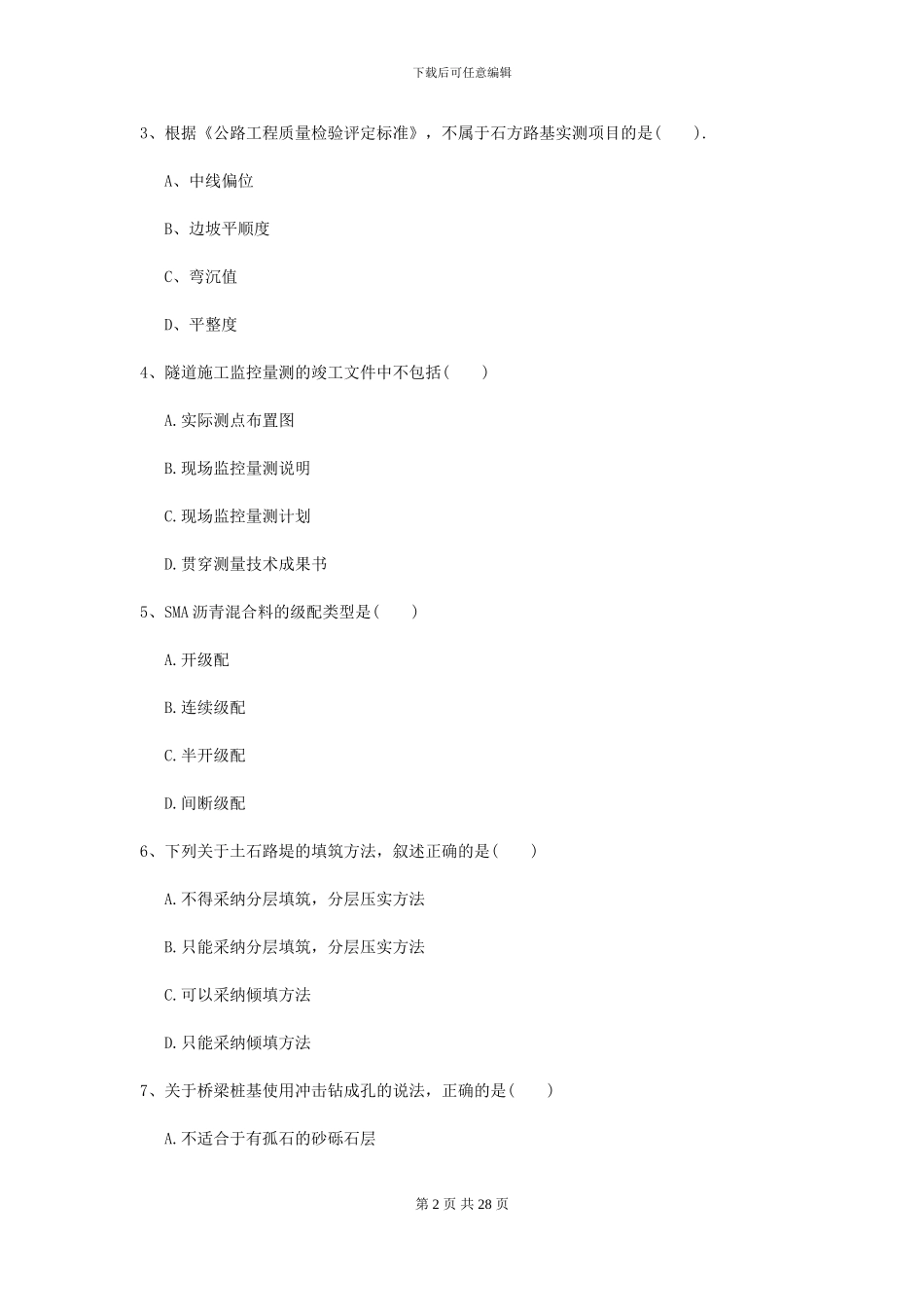 2024二级建造师《公路工程管理与实务》自我检测D卷-附解析_第2页