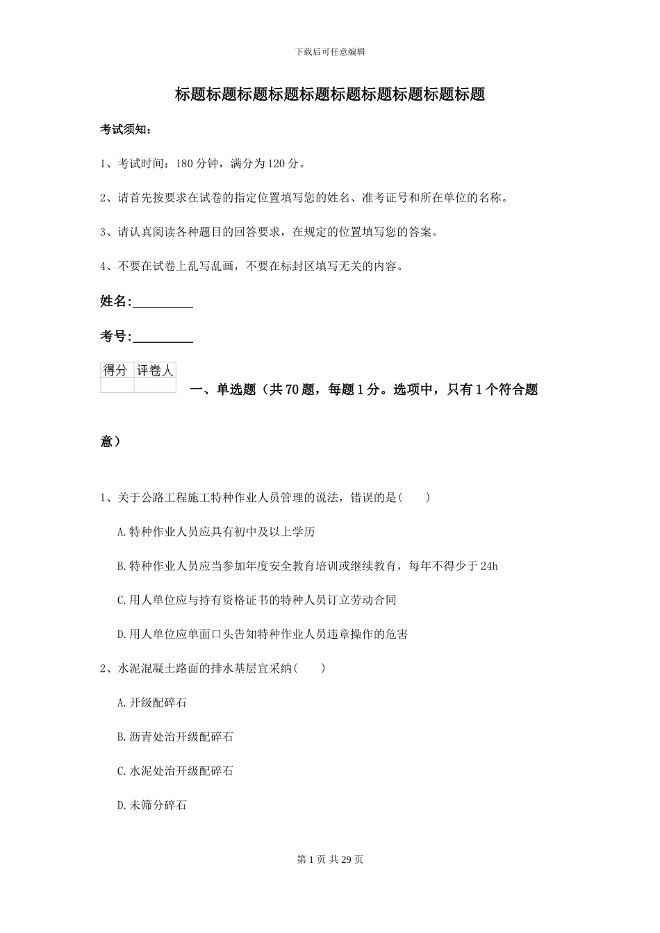 2024二级建造师《公路工程管理与实务》自我检测A卷_第1页