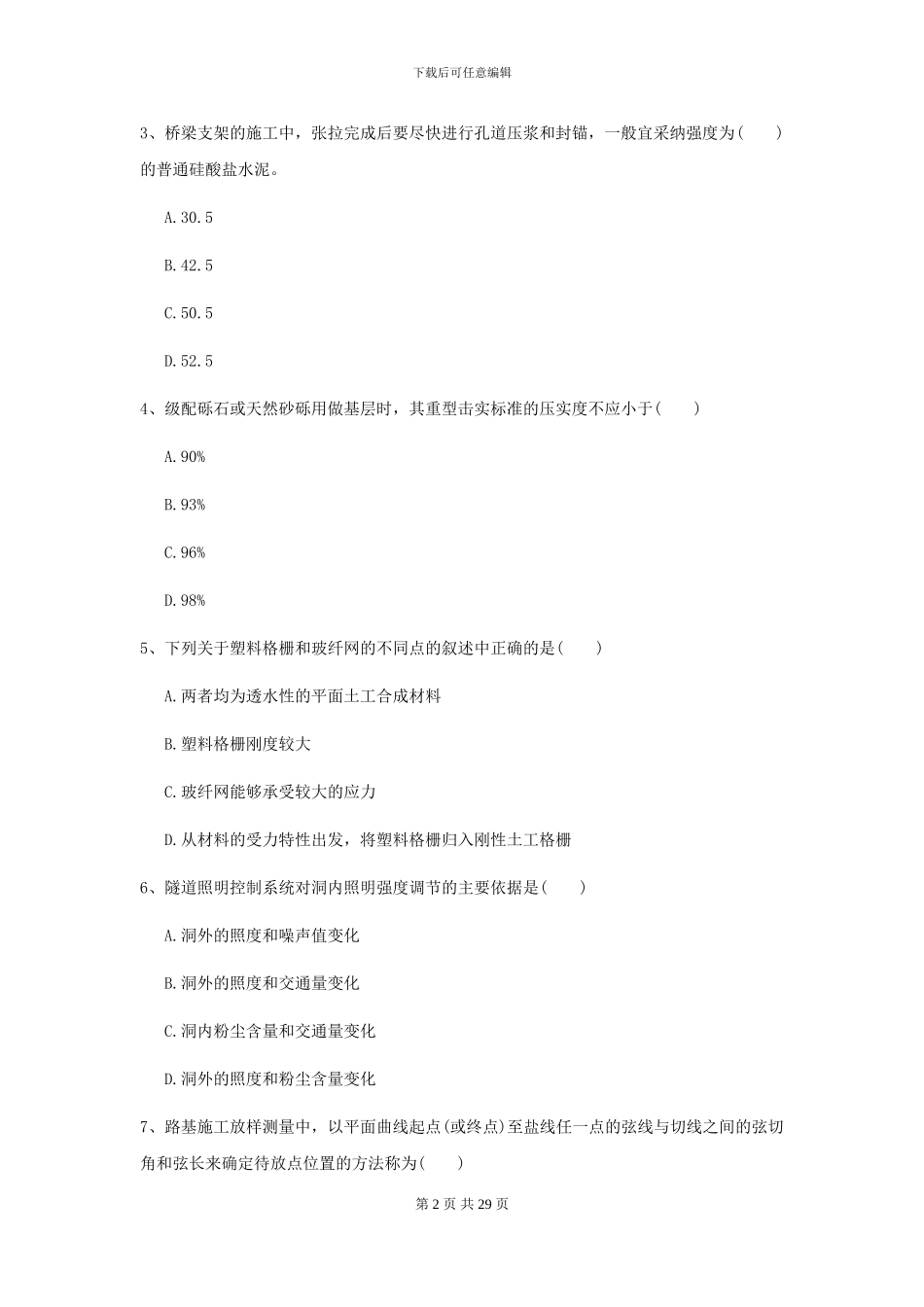 2024二级建造师《公路工程管理与实务》自我检测A卷_第2页