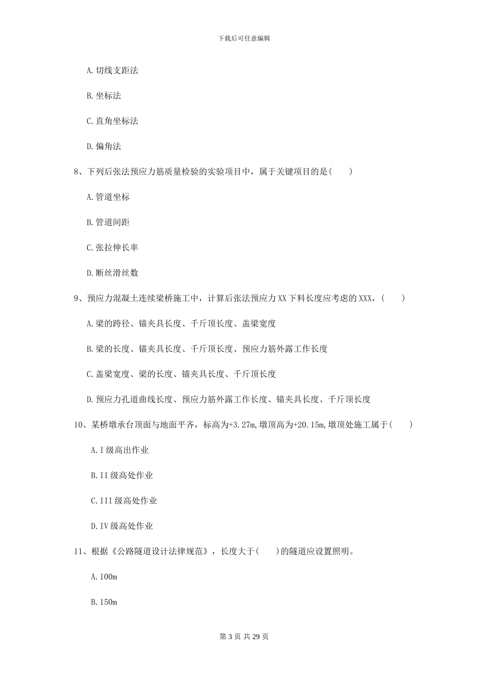 2024二级建造师《公路工程管理与实务》自我检测A卷_第3页