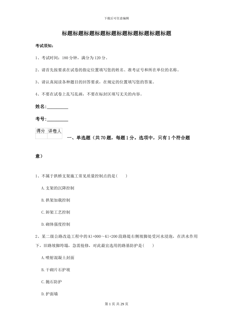 2024二级建造师《公路工程管理与实务》自我检测B卷(附解析)_第1页