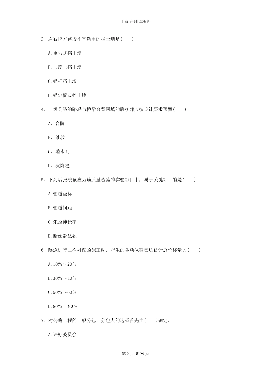 2024二级建造师《公路工程管理与实务》自我检测B卷(附解析)_第2页