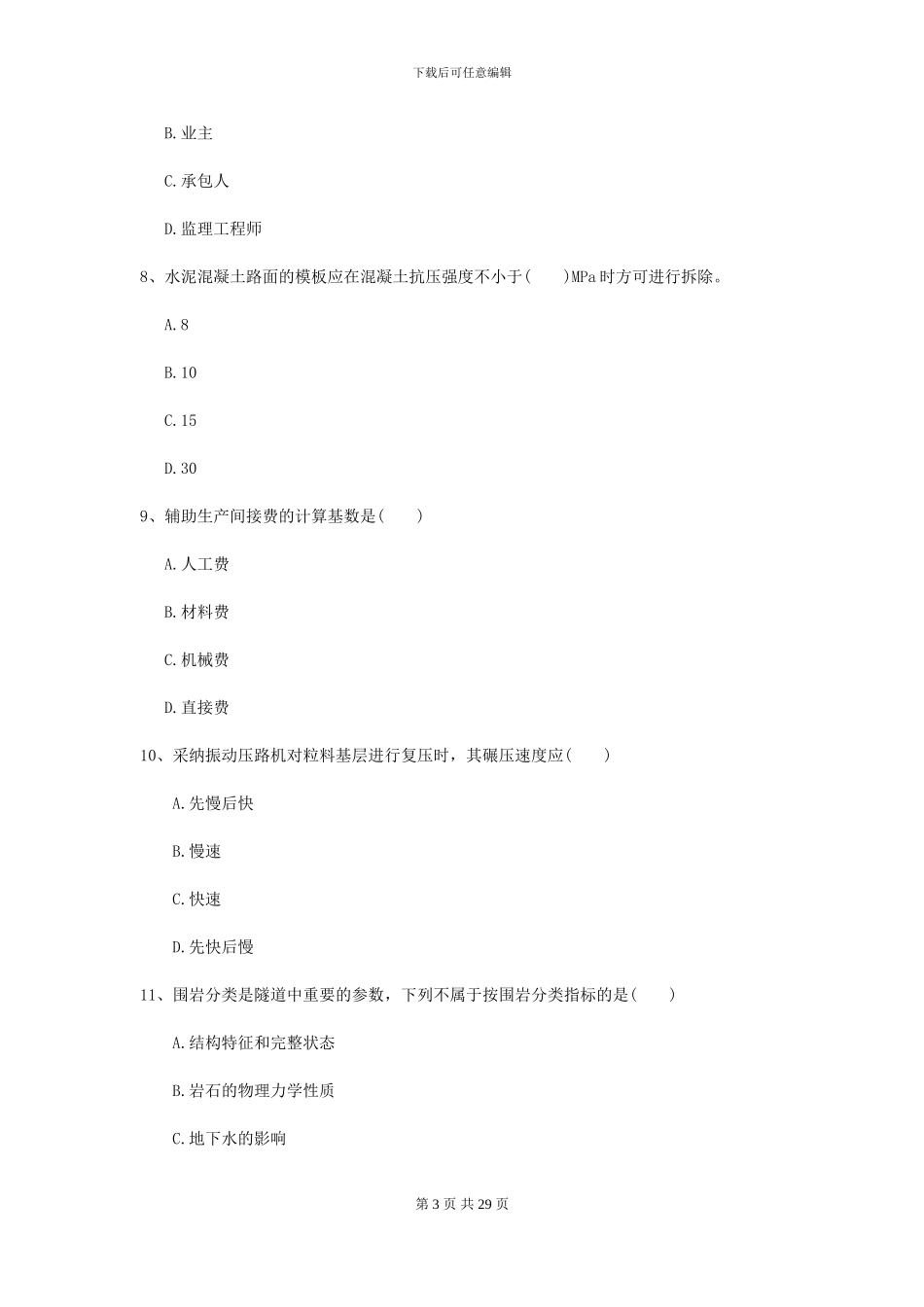 2024二级建造师《公路工程管理与实务》自我检测B卷(附解析)_第3页