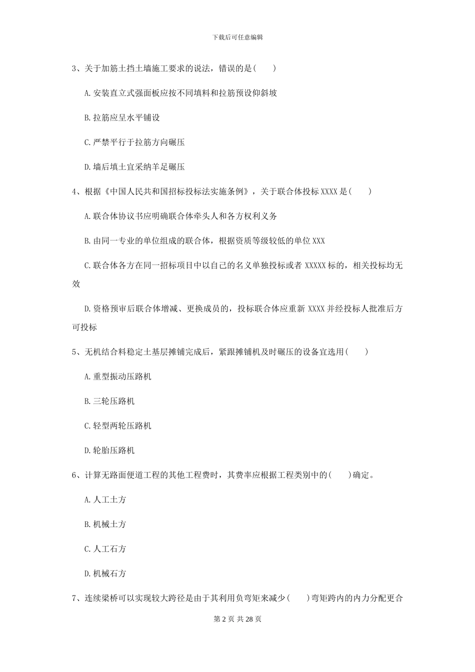 2024二级建造师《公路工程管理与实务》自我测试A卷_第2页