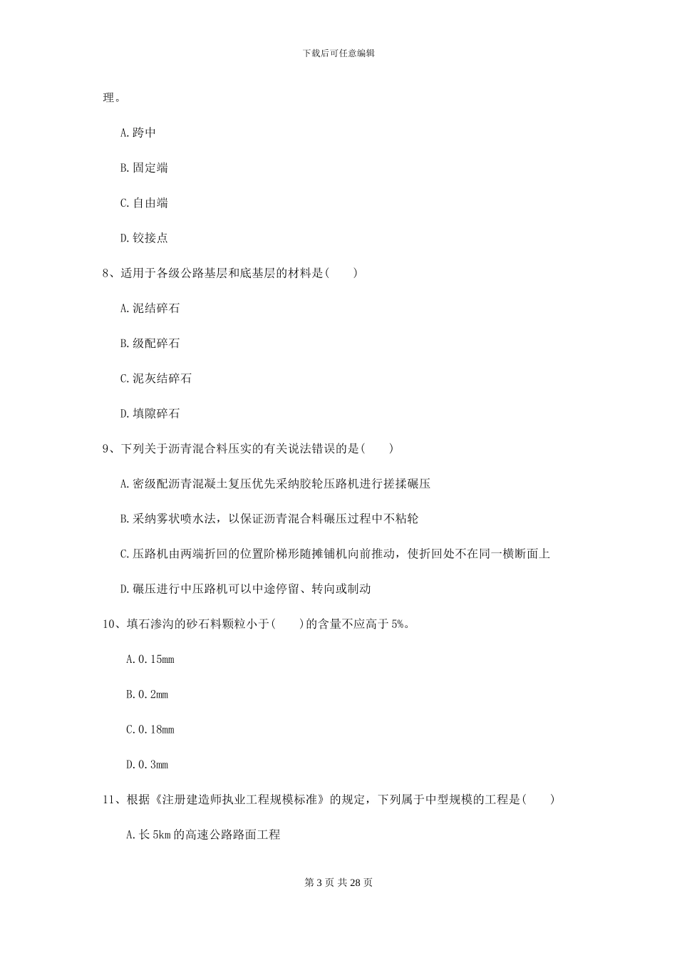 2024二级建造师《公路工程管理与实务》自我测试A卷_第3页