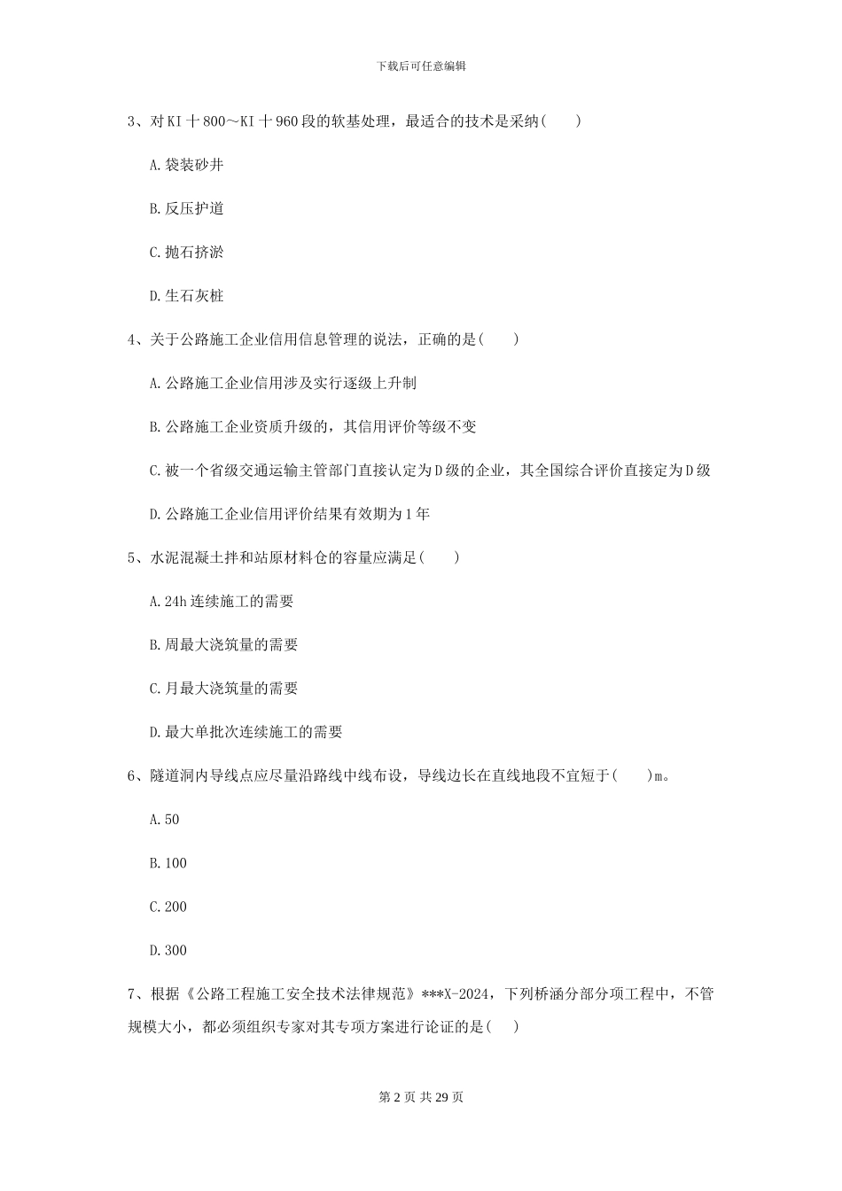 2024二级建造师《公路工程管理与实务》自我检测I卷_第2页