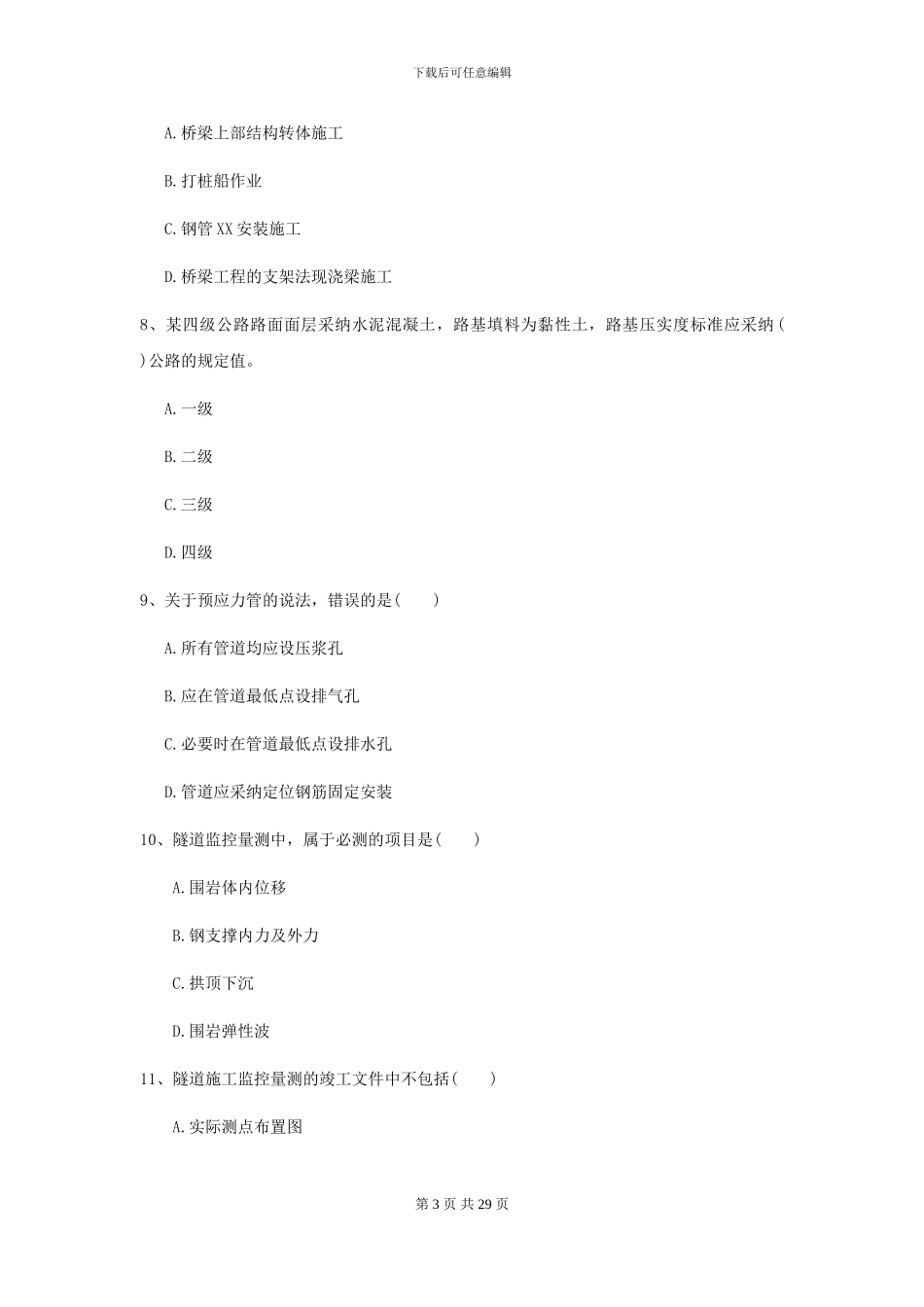 2024二级建造师《公路工程管理与实务》自我检测I卷_第3页