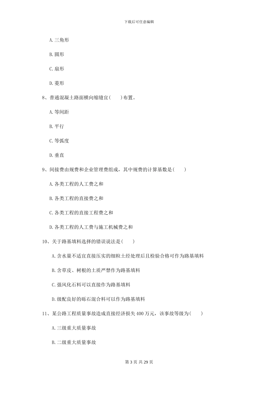 2024二级建造师《公路工程管理与实务》自我检测D卷_第3页